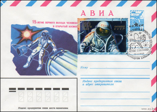 Художественный маркированный конверт СССР N 80-116(N) (18.02.1980) АВИА  15-летие первого выхода человека в открытый космос