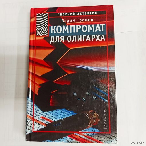 Компромат на олигарха. Русский детектив. Вадим Громов