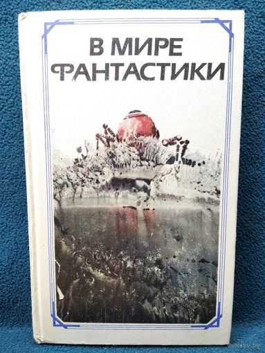 В мире фантастики. Сборник литературно - критических статей и очерков