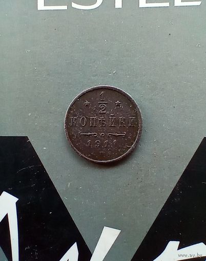 1/2 копейки 1911 года 2