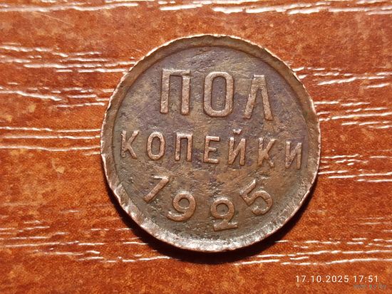 1/2 пол копейки 1925
