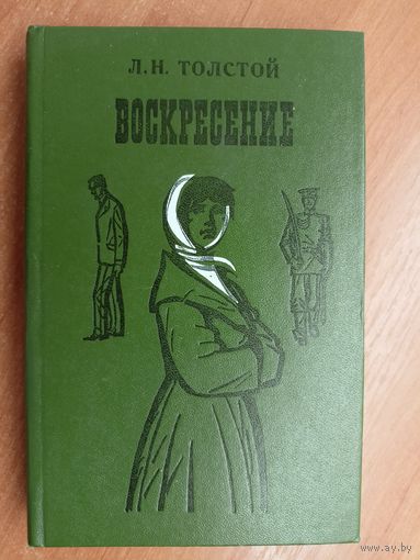 Лев Толстой "Воскресение"