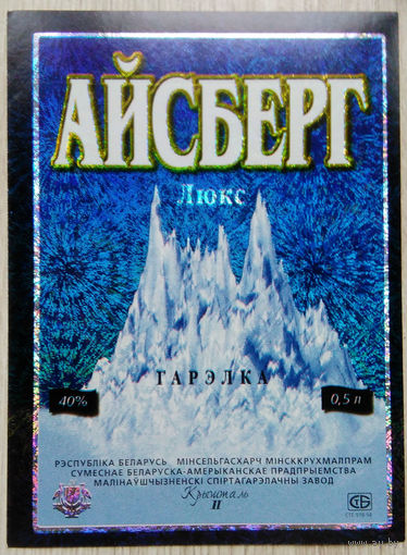 Этикетка.Водка.Малиновщизненский СВЗ."Кристалл II".00245 Б.