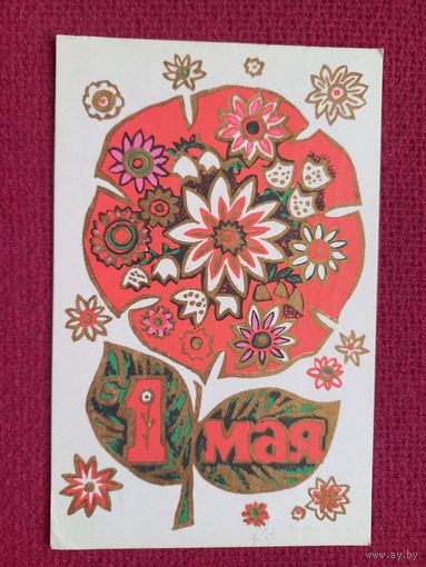 1 Мая! Смирнова 1968 г.