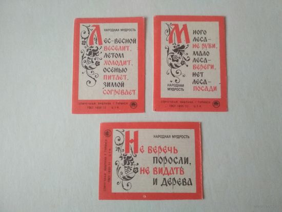 Спичечные этикетки ф.Туринск. Народная мудрость. 1980 год