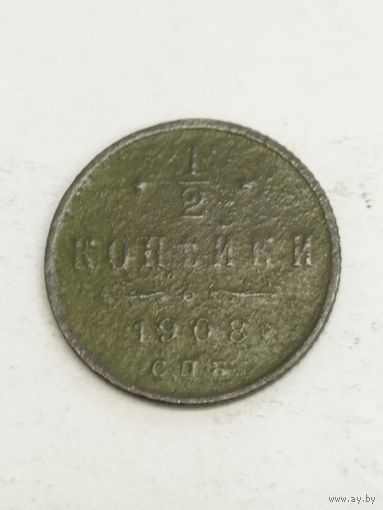 Россия 1/2 копейки 1908
