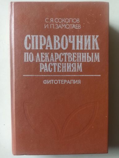 Соколов С.Я., Замотаев И.П. Справочник по лекарственным растениям.ФИТОТЕРАПИЯ