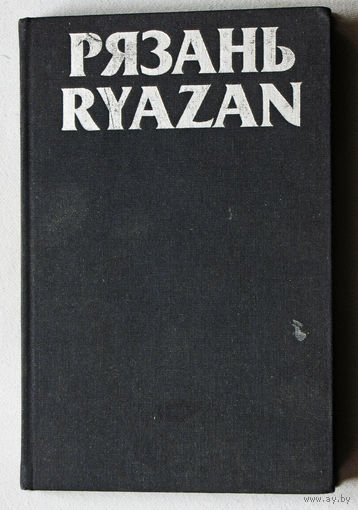 Рязань. Памятники архитектуры и искусства.