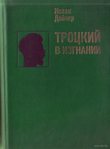 Троцкий в изгнании