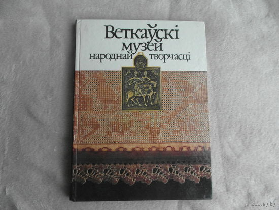 Веткаускi музей народнай творчасцi. Мiнск. 1994 г.