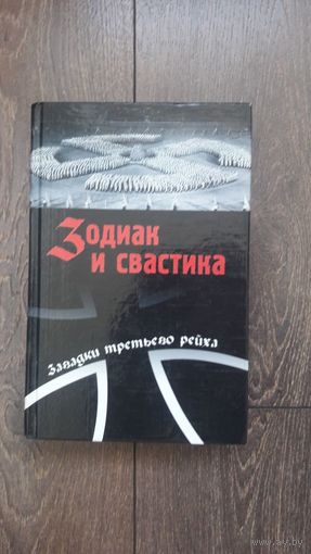Зодиак и свастика. Загадки третьего рейха - Сост. Непомнящий