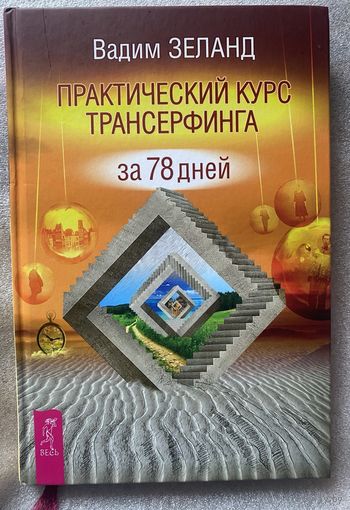 Зеланд Вадим. Практический курс трансерфинга за 78 дней. /Трансерфинг реальности. СПб.: Весь 2023г.
