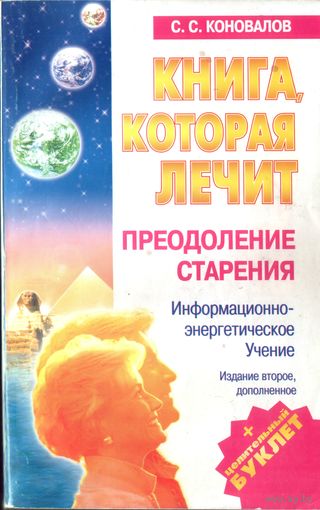 С.Коновалов Преодоление старения