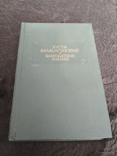 Благодатное знание