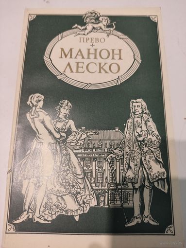 Прево  "Манон Леско"