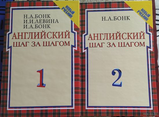 Бонк: Английский шаг за шагом (2 тома + 6 аудиокассет)