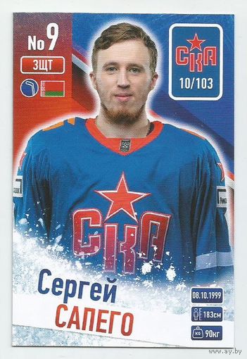 Сергей Сапего / "СКА" Санкт-Петербург / Базовая карточка  / Коллекция "ХК СКА 2024-2025".