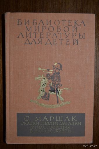 Сказки, песни, загадки, стихи. Самуил Маршак. Художник В. Лебедев, В. Фаворский, А. Билль, Г. Филипповский. Серия: Библиотека мировой литературы для детей ///