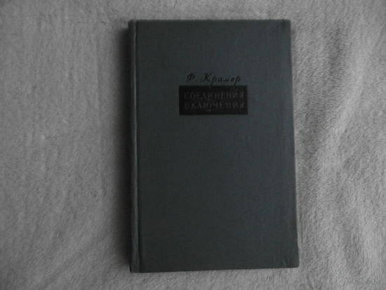 Крамер Ф. Соединения включения. М. Изд-во иностранной литературы 1958г.
