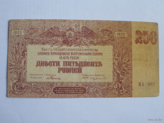 250 рублей  1920 Юг России
