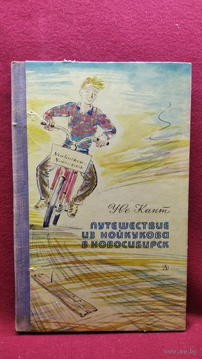 Уве Кант. Путешествие из Нойкукова в Новосибирск // Иллюстратор: М. Штеренберг
