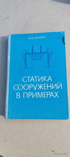Статистика сооружений в примерах 1979 год.