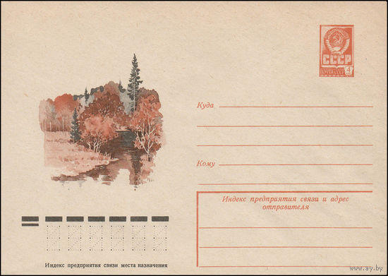Художественный маркированный конверт СССР N 12393 (18.10.1977) Осенний пейзаж с речкой