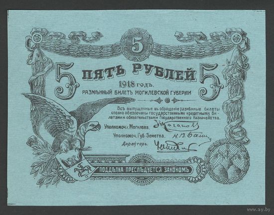 Могилев Могилевская губерния 5 рублей 1918 года. С номером. Тип PS-238. Состояние aUNC