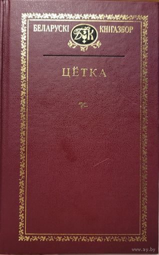 Цетка Цётка Выбраныя творы Кнігазбор Кнiгазбор