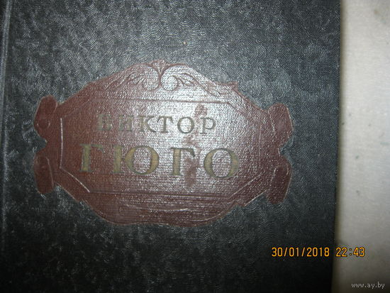 Виктор Гюго 93 год  1952 г.