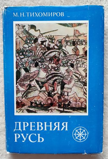 Древняя Русь | Тихомиров Михаил Николаевич