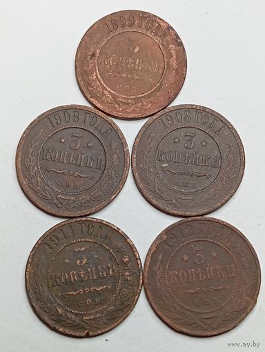 3 копейки 1899 , 1908 , 1911 , 1912 года