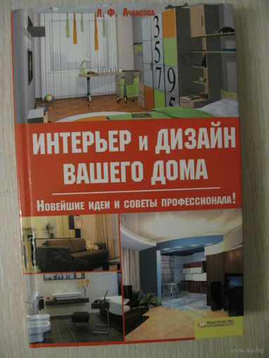 Л.Ф.Ачкасова "Интерьер и дизайн вашего дома".