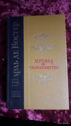 Книга Легенда об Уленшпигеле 1975г.