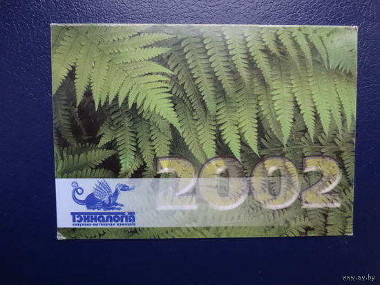 Календарик 2002 г.  Тэхналогія.