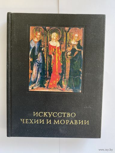 Поп И.И. Искусство Чехии и Моравии IX-начала XVI века. Серия: Очерки истории и теории изобразительных искусств М. Искусство 1978г. 255 с., с илл. Твердый переплет, уменьшенный формат