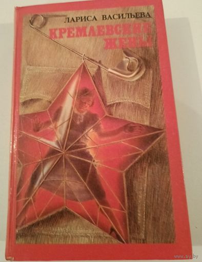 Кремлевские жены Л.Васильева