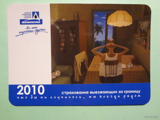 Календарик 2010 г. Белнефтестрах. Страхование выезжающих за границу.