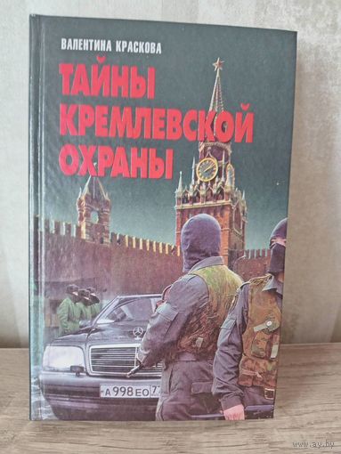 В. Краскова ТАЙНЫ КРЕМЛЕВСКОЙ ОХРАНЫ