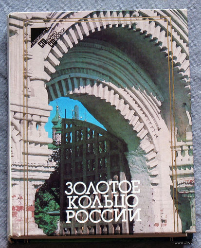 История путешествий: Золотое кольцо России.