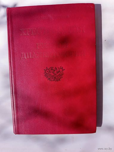 Хрестоматия по русской диактологии.1985г.