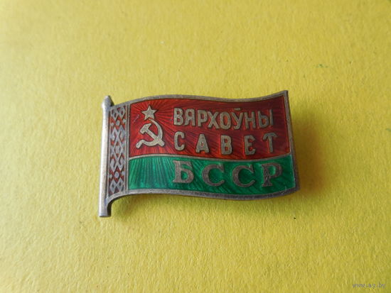 Верховный Совет БССР