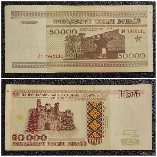 50000 рублей Беларусь 1995 г. серия Лб
