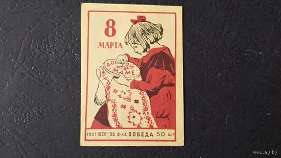 Спичечные этикетки. 50-е гг. 8 Марта