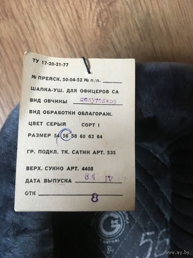 ВЧЕРА полученная  на  полковом  складе -1984 ГОД!!! на родной ЭТИКЕТКЕ офицерская  шапка-ушанка!