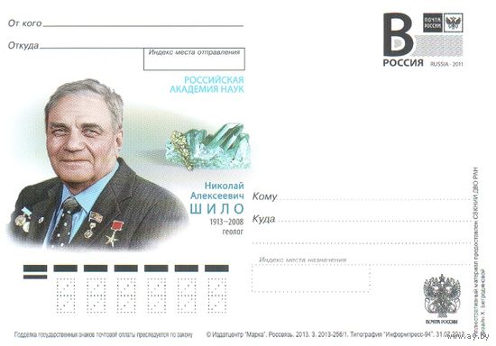 Россия 2011 ПК с литерой В Геолог Н.А. Шило