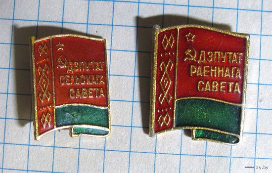 Депутаты БССР. Районный, сельский совет.