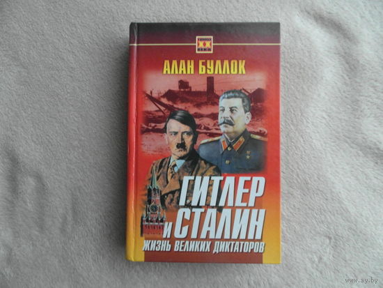 Буллок А. Гитлер и Сталин: Жизнь великих диктаторов В 2-х томах. Т.2  Серия Тайны ХХ века. Смоленск 2000г.