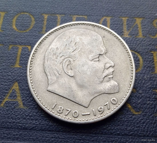 1 рубль 1970 г. 100 лет со дня рождения В.И.Ленина #37