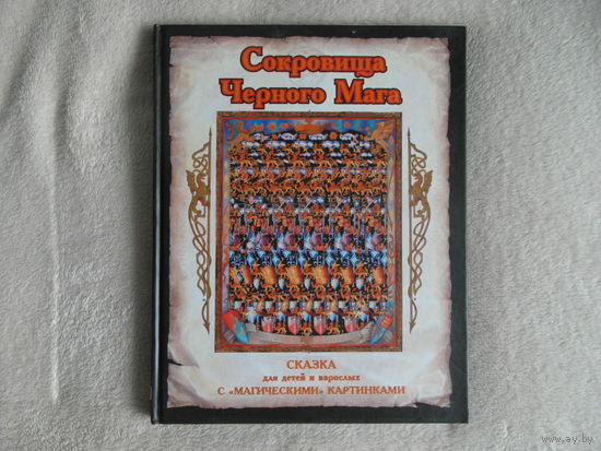 Сокровища черного мага - сказка для детей и взрослых 1995 г.